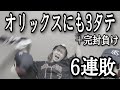 【完封負け】ソフトバンクに3タテからのオリックスにも3タテされ、またも投打に噛み合わず6連敗...