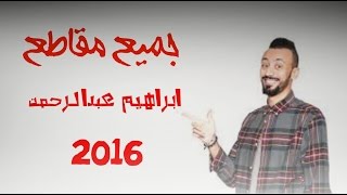 جميع مقاطع ابراهيم عبدالرحمن ٢٠١٦  | أفضل مقاطع انستقرام المضحكة | يوميات سعودي