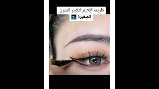 طريقة ايلاينر لتكبير العيون الصغيرة// Eyeliner for  #eyliner small eyes