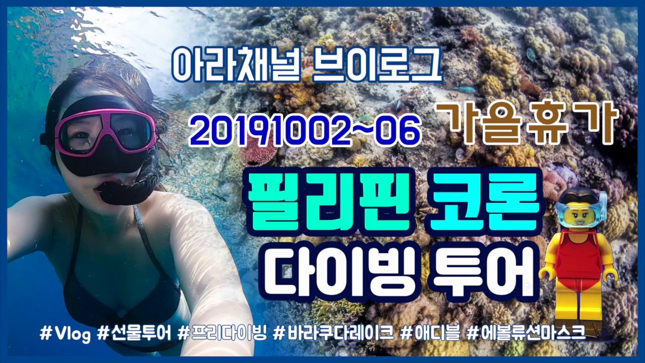[Vlog] 필리핀 팔라완 코론 다이빙 투어/Coron Diving Tour/가을휴가/바라쿠다레이크