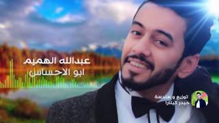 اغنية ابو الاحساس عبداللة الهميم و دان ذا مان