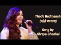 Thode badmash ho tum (Lyrics)  song by #shreya ghoshal