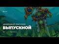 DDO2025 Выпускной