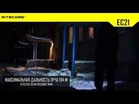 Фонарь Nitecore EC21. Официальный обзор