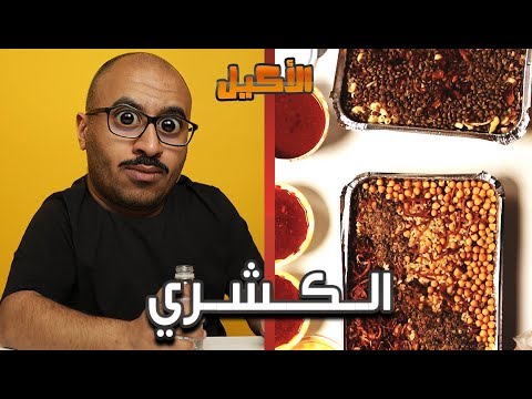 أقوى كشري بالكويت