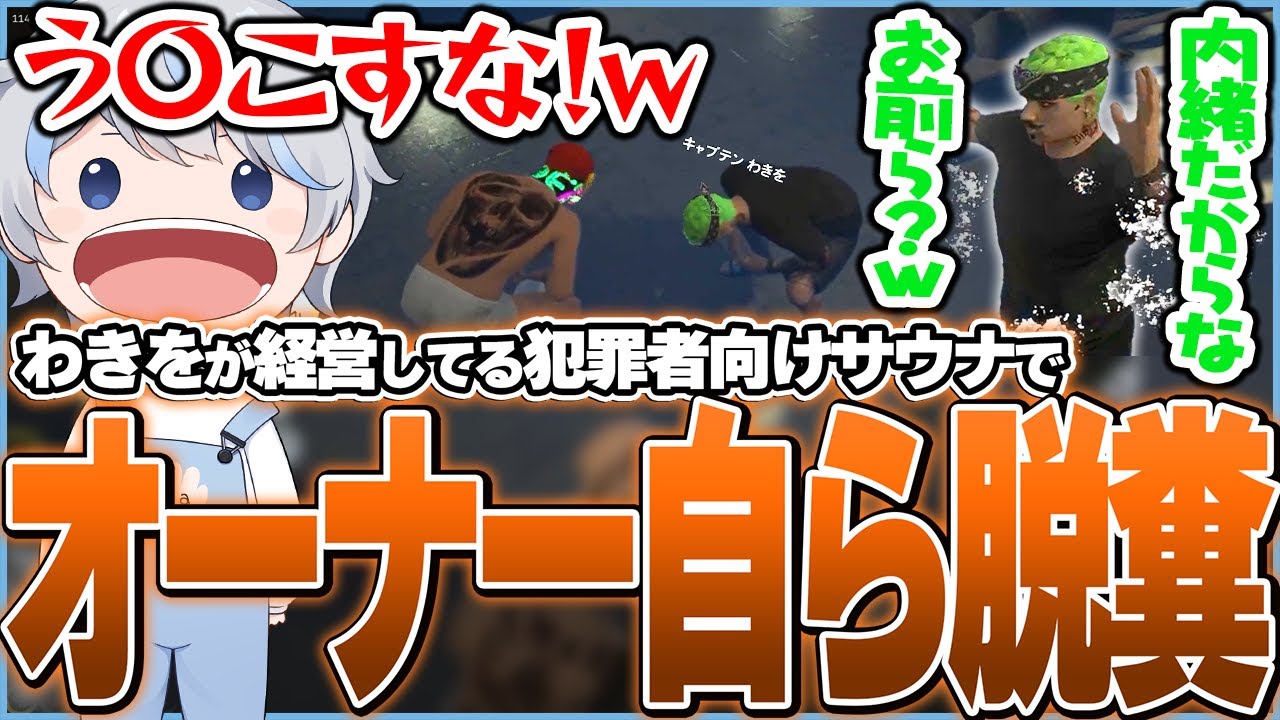 わきをが経営している犯罪者に向いてるサウナに音鳴さんと体験しに行くも、他の客には内緒で水風呂でう〇こをするわきをに爆笑する鯵屋ｗｗｗ【ストグラ/鯵屋/あじゃ/868】