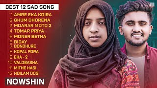 Best Song Of NOWSHIN 💔 নওশিনের সেরা ১২ টি কষ্টের গান 🔥 NOWSHIN Full Album Song 2023 | NOWSHIN