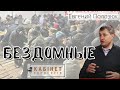 Бездомные: кто они и что с ними делать? Евгений Полозюк в программе КАБИНЕТ ЭКСПЕРТОВ