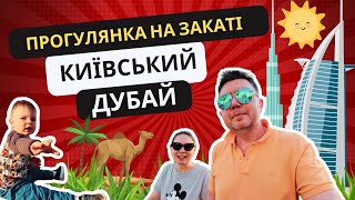 Київський Дубай | Київ | Травень 2024 (4К)