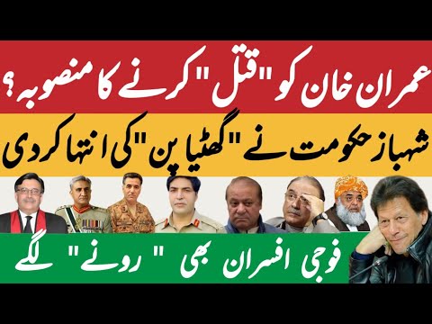 عمران خان کو قتل کرنے کا منصوبہ? | شہباز حکومت نے گھٹیا پن کی انتہا کردی | Fayyaz Raja Video