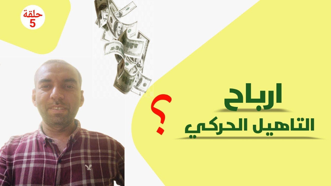 ارباح التاهيل الحركي - دراسة جدوى لمركز تاهيل حركي - د.محمد غنيم