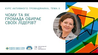 Курс активного громадянина: Тема 10. Чому та як громада обирає своїх лідерів?