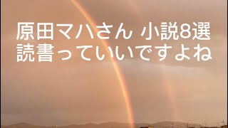 原田マハさんの小説8選 特に1位は号泣しました