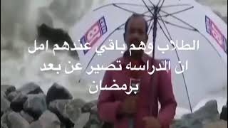 وانا متاكد ان الدراسه عن بعد في رمضان🔥