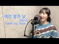 예감 좋은 날 럼블피쉬 Cover By 유진 예감 좋은 날 럼블피쉬 Cover By 유진