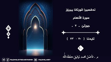 تەفسیرا قورئانا پیرۆز سورة الأنعام  وانا ٢٠ مامۆستا فاضل محمد توفيق حفظه الله#fadhil497