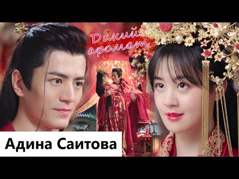 Клип на дораму От судьбы не уйти | Decreed by Fate - Дикий аромат (Lu Ting Xiao 💕 Ye Rong Er) MV