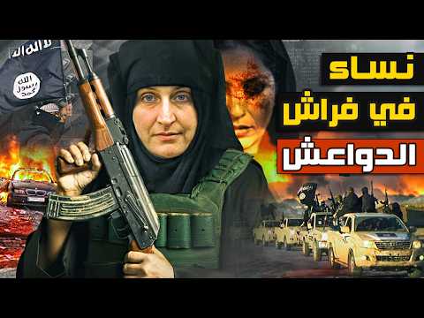 داع  شيات مصر والسعودية أسرار وتفاصيل النساء في فراش داع  ش لغز شبح الريم وعزرائيل النساء