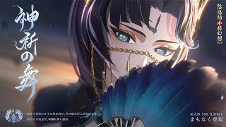 陰陽師本格幻想RPG』新SSR式神孔雀明王が降臨！ | NetEase Interactive