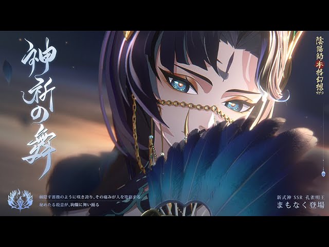 New SSR Shikigami] Peacock King (CV: Chiwa Saito) CG Revealed