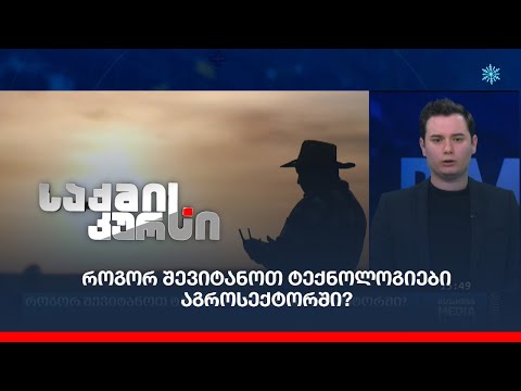 როგორ შევიტანოთ ტექნოლოგიები აგროსექტორში?