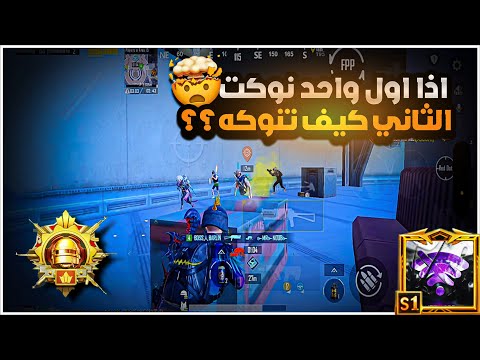 شرح لازم تعرف فرق المواجهة بين الاول والثاني علمود تكون ملك المواجهات القريبة BOSS PUBG MOBILE