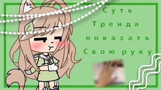 [🍃] Суть тренда показать свою руку [🍃] Meme гача лайф  [🍃] - It's Ameli[Aм]