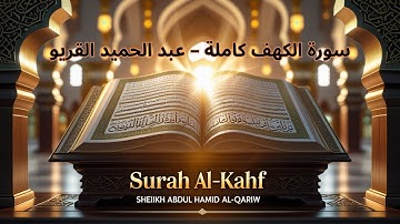 سورة الكهف كاملة بصوت شجي يلامس القلوب – الشيخ عبد الحميد القريو