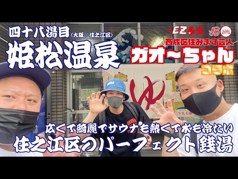 【大阪/銭湯】48湯目♨︎姫松温泉(住之江区)♨︎広くて綺麗でサウナも熱くて水も冷たい住之江区のパーフェクト銭湯【ガオーちゃんの西成チャンネルコラボ】【風呂LOG(FLOG)/EZ4湯】