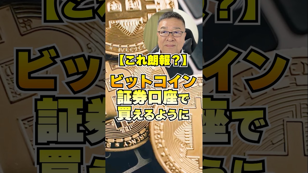 ビットコインが証券口座で買える、でも本当に朗報か？　#shorts #ビットコイン #暗号資産