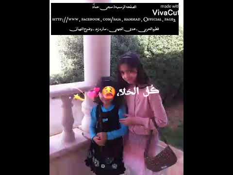 سجى حماد وختها جنى
