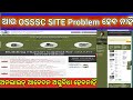 OSSSC site ଆଉ Problem ହେବ ନାହିଁ |Osssc RI AMIN ICDS SFS Form apply online Problem Solve