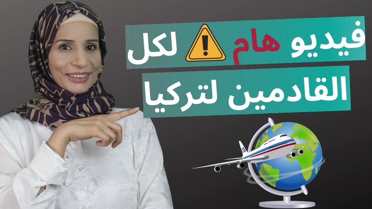 محادثة هامة في المطار باللغة التركية جمل قد تنقذك
