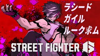 【ストリートファイター6】獅白杯ホロスタ0回戦に向けて【影山シエン/ホロスターズ】