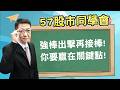 2026/06/25【57股市同學會】蕭又銘 強棒出擊再接棒! 你要贏在關鍵點!