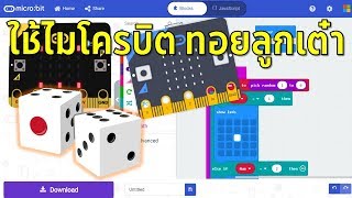 Microbit การทำเกมทอยลูกเต๋า