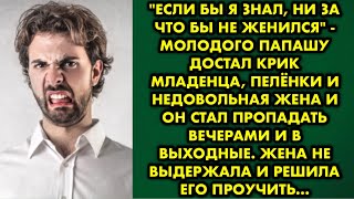 Если бы я знал ни за что бы не женился - молодого папашу достал крик младенца, пелёнки и недовольная