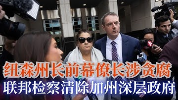 民主党公布新愛潑斯坦文件, 炒作事件转移政府关闭议题; 川普性侵女作家案案上诉最高法院; 聯邦指控加州州長紐森前幕僚長涉嫌詐欺與稅務犯罪