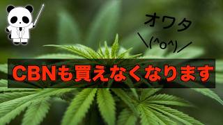 【悲報】6月からCBNも日本で禁止に