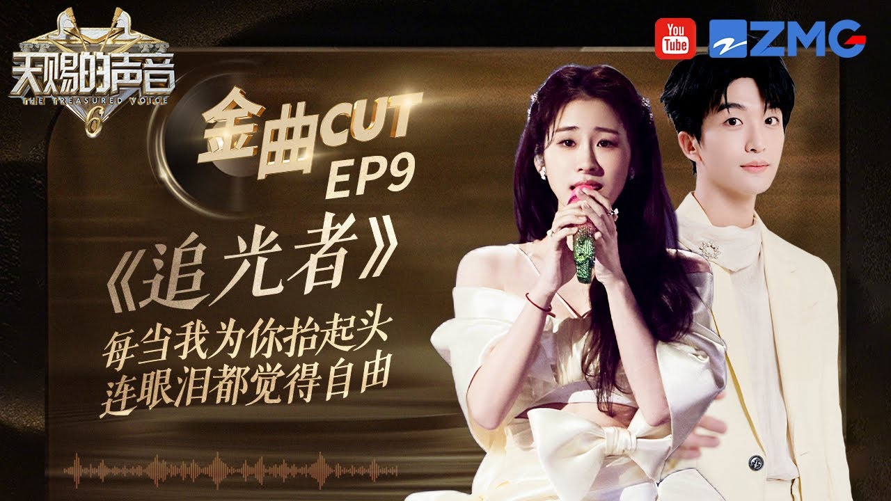 【含未播】张碧晨黄子弘凡以“双声叙事”打开《追光者》的全新维度！唱出属于自己的“光”！#张碧晨 #黄子弘凡 #天赐的声音6 EP9 20250616