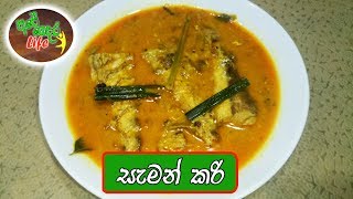 Salmon Curry | සැමන් කරි