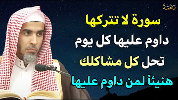 سورة واحدة لا تتركها طوال يومك يصلح الله حالك ويرزقك من حيث لا تحتسب / الشيخ عبدالسلام الشويعر
