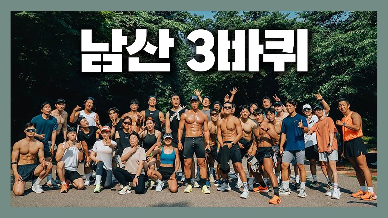 한 달에 800km 달리는 러너와 남산 3회전 ...