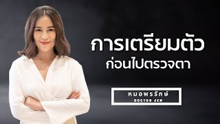 การเตรียมตัวก่อนไปตรวจตา