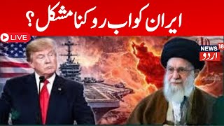 ؒLIVE |40,000 soldiers die, is Iran unstoppable? |Khamenei | Donald Trump |Netanyahu |Khamenei |N18G