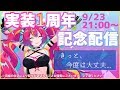 【09/23】実装1周年記念配信【NeonLIVE】