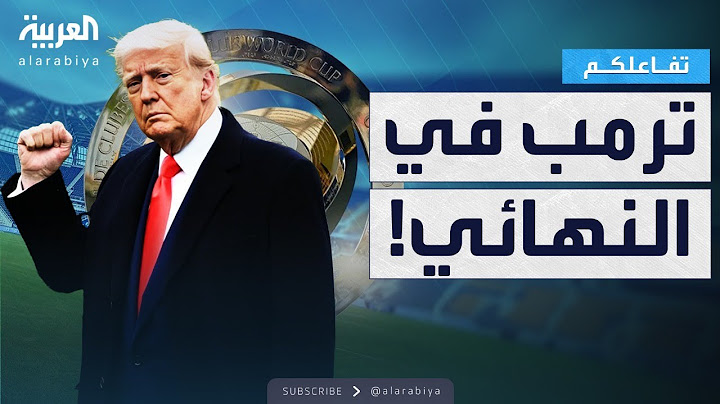 تفاعلكم | حضور أمني مشدد بسبب ترمب في نهائي كأس العالم للأندية ومراسل العربية يرد على رئيس الفيفا