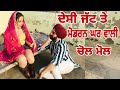 ਦੇਸੀ ਜੱਟ ਦੀ ਮੋਡਰਨ ਘਰ ਵਾਲੀ || DESI JATT DI MODREN GHAR WALI || PUNJABI BEST SHORT MOVIE 2021