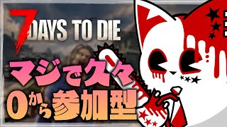 【7 Days to Die】久々にゾンビを殲滅しに行きたくなった【銀猫様】