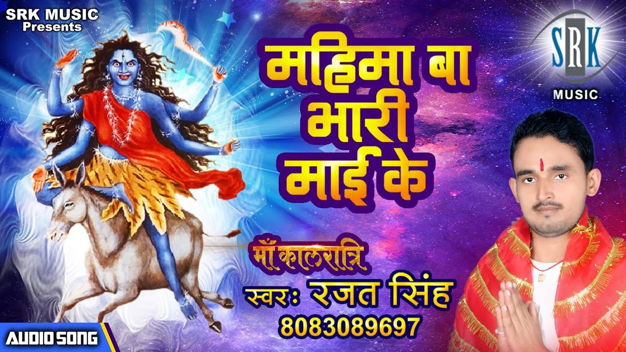 Mahima Ba Bhari Maai Ke  Rajat Singh  Bhojpuri Devi Geet